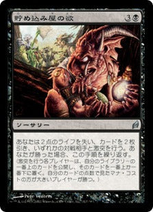 [117]【JP】【FOIL】貯め込み屋の欲/Hoarder's Greed【LRW】[U][黒]