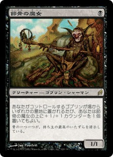 [120]【JP】【FOIL】節骨の魔女/Knucklebone Witch【LRW】[R][黒]