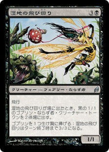 [125]【JP】湿地の飛び回り/Marsh Flitter【LRW】[U][黒]