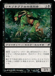 [126]【JP】【FOIL】ツキノテブクロの選別者/Moonglove Winnower【LRW】[C][黒]