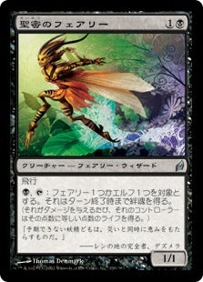 [130]【JP】【FOIL】聖蜜のフェアリー/Nectar Faerie【LRW】[U][黒]