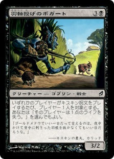 [137]【JP】羽軸投げのボガート/Quill-Slinger Boggart【LRW】[C][黒]