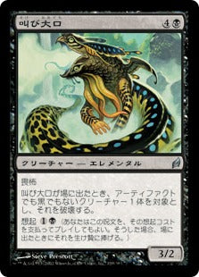 [139]【JP】【FOIL】叫び大口/Shriekmaw【LRW】[U][黒]