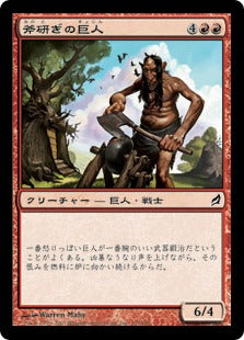 [151]【JP】斧研ぎの巨人/Axegrinder Giant【LRW】[C][赤]