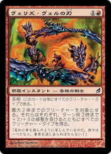 [152]【JP】ヴェリズ・ヴェルの刃/Blades of Velis Vel【LRW】[C][赤]