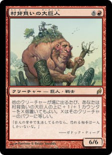 [173]【JP】村背負いの大巨人/Hamletback Goliath【LRW】[R][赤]