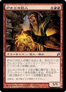 [174]【JP】【FOIL】炉かごの巨人/Hearthcage Giant【LRW】[U][赤]