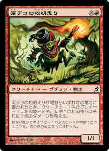 [185]【JP】【FOIL】泥デコの松明走り/Mudbutton Torchrunner【LRW】[C][赤]