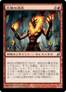 [188]【JP】炎族の反乱/Rebellion of the Flamekin【LRW】[U][赤]