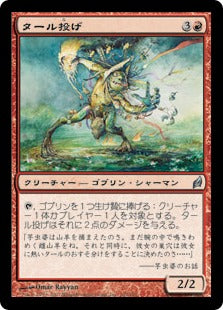 [193]【JP】【FOIL】タール投げ/Tar Pitcher【LRW】[U][赤]