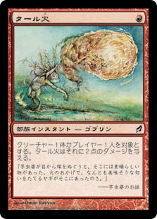 [194]【JP】【FOIL】タール火/Tarfire【LRW】[C][赤]