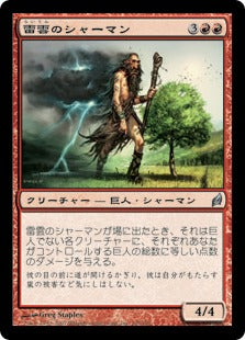 [195]【JP】雷雲のシャーマン/Thundercloud Shaman【LRW】[U][赤]