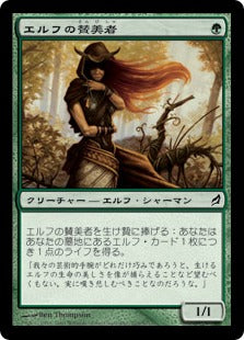 [205]【JP】エルフの賛美者/Elvish Eulogist【LRW】[C][緑]