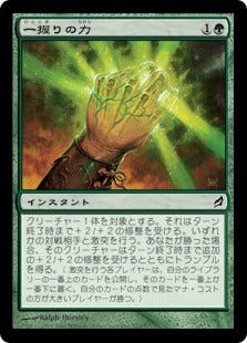 [212]【JP】【FOIL】一握りの力/Fistful of Force【LRW】[C][緑]
