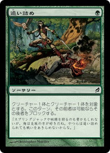 [218]【JP】【FOIL】追い詰め/Hunt Down【LRW】[C][緑]