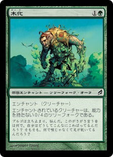 [228]【JP】【FOIL】木化/Lignify【LRW】[C][緑]