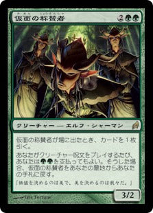 [230]【JP】仮面の称賛者/Masked Admirers【LRW】[R][緑]