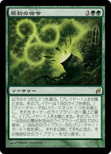 [233]【JP】【FOIL】原初の命令/Primal Command【LRW】[R][緑]