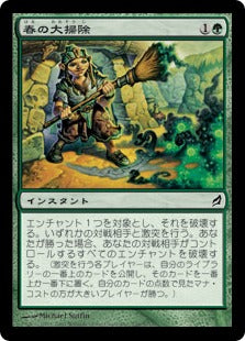 [236]【JP】【FOIL】春の大掃除/Spring Cleaning【LRW】[C][緑]