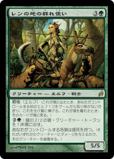 [244]【JP】【FOIL】レンの地の群れ使い/Wren's Run Packmaster【LRW】[R][緑]