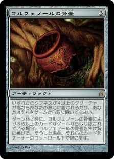[254]【JP】【FOIL】コルフェノールの骨壷/Colfenor's Urn【LRW】[R][茶]