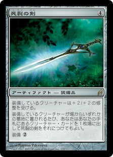 [255]【JP】【FOIL】死裂の剣/Deathrender【LRW】[R][茶]