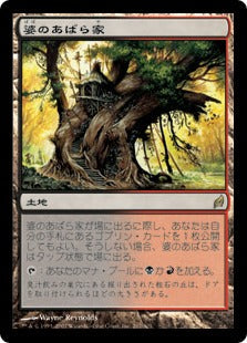 [267]【JP】【FOIL】婆のあばら家/Auntie's Hovel【LRW】[R][土地]