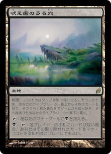 [269]【JP】【FOIL】吠え歯のうろ穴/Howltooth Hollow【LRW】[R][土地]
