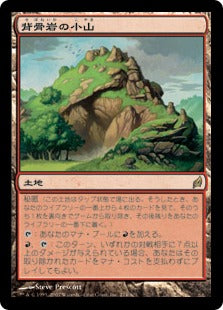 [274]【JP】背骨岩の小山/Spinerock Knoll【LRW】[R][土地]