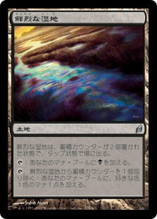 [278]【JP】【FOIL】鮮烈な湿地/Vivid Marsh【LRW】[U][土地]