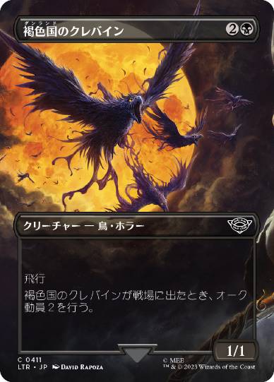 [411]【JP】■ボーダーレス■褐色国のクレバイン/Dunland Crebain【LTR】[C][黒]