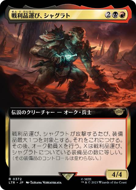 [372]【JP】■拡張アート■戦利品運び、シャグラト/Shagrat, Loot Bearer【LTR】[R][多色]