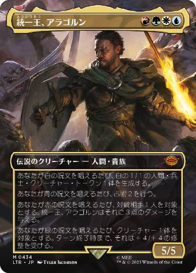 [434]【JP】■ボーダーレス■統一王、アラゴルン/Aragorn, the Uniter【LTR】[M][多色]