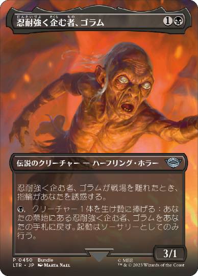 [450]【JP】【FOIL】■ボーダーレス■忍耐強く企む者、ゴラム/Gollum, Patient Plotter【LTR】[U][黒]