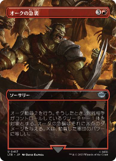 [417]【JP】【FOIL】■ボーダーレス■オークの急襲/Foray of Orcs【LTR】[U][赤]