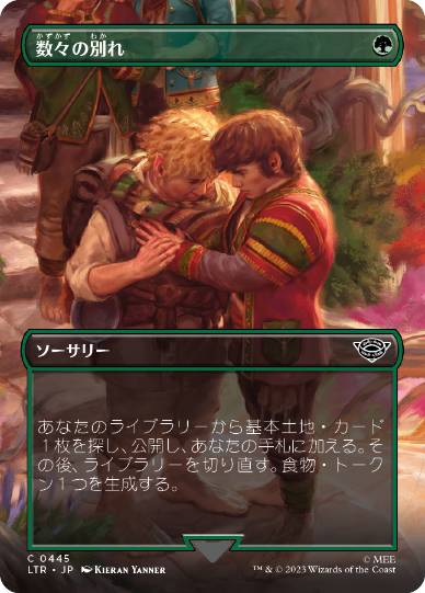 [445]【JP】【FOIL】■ボーダーレス■数々の別れ/Many Partings【LTR】[C][緑]