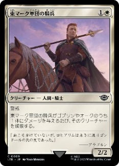 [009]【JP】東マーク軍団の騎兵/East-Mark Cavalier【LTR】[C][白]