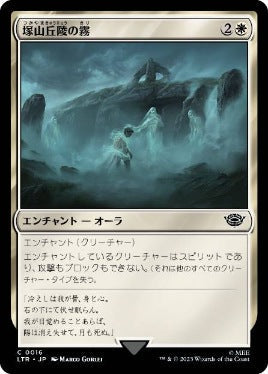 [016]【JP】塚山丘陵の霧/Fog on the Barrow-Downs【LTR】[C][白]