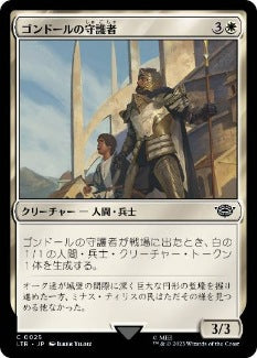 [025]【JP】ゴンドールの守護者/Protector of Gondor【LTR】[C][白]