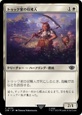 [035]【JP】トゥック家の収穫人/Took Reaper【LTR】[C][白]