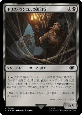 [080]【JP】キリス・ウンゴルの巡回兵/Cirith Ungol Patrol【LTR】[C][黒]