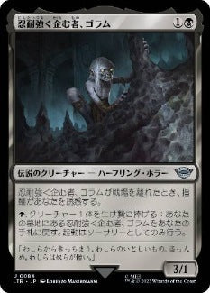 [084]【JP】忍耐強く企む者、ゴラム/Gollum, Patient Plotter【LTR】[U][黒]