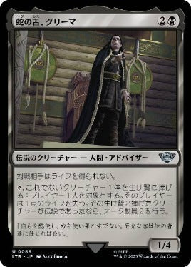 [088]【JP】蛇の舌、グリーマ/Gríma Wormtongue【LTR】[U][黒]