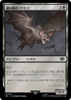 [095]【JP】闇の森のコウモリ/Mirkwood Bats【LTR】[C][黒]