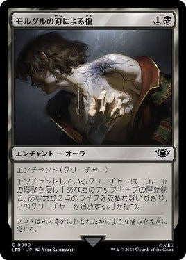 [098]【JP】モルグルの刃による傷/Morgul-Knife Wound【LTR】[C][黒]