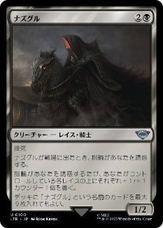 [100]【JP】ナズグル/Nazgûl【LTR】[U][黒]