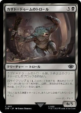 [111]【JP】カザド＝ドゥームのトロール/Troll of Khazad-dûm【LTR】[C][黒]