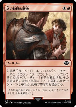 [117]【JP】旅の仲間の断絶/Breaking of the Fellowship【LTR】[C][赤]