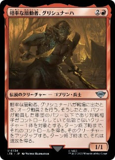 [134]【JP】軽率な扇動者、グリシュナーハ/Grishnákh, Brash Instigator【LTR】[U][赤]