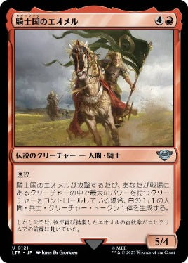 [121]【JP】騎士国のエオメル/Éomer of the Riddermark【LTR】[U][赤]